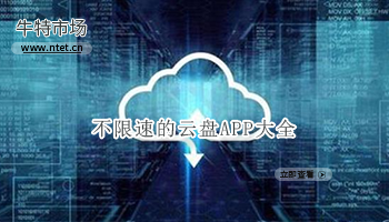 不限速的云盘APP大全