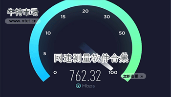 网速测量软件合集