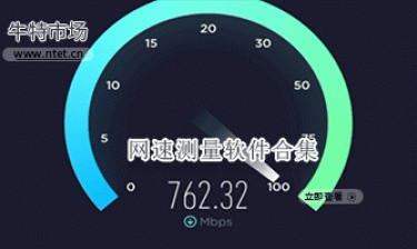 网速测量软件合集