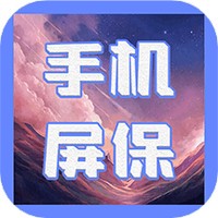 动态屏保手机软件app