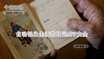 自动记录生活的日记APP大全