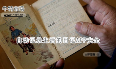 自动记录生活的日记APP大全