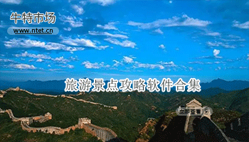 旅游景点攻略软件合集