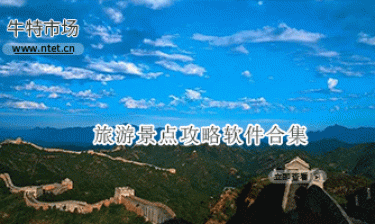 旅游景点攻略软件合集