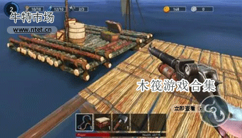 木筏游戏合集