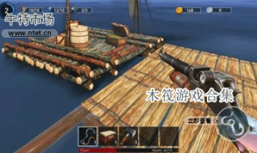 木筏游戏合集