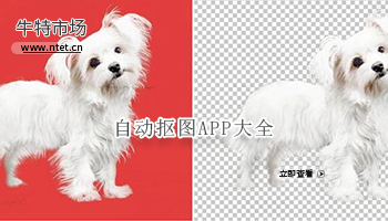 自动抠图APP大全