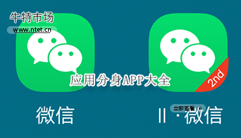 应用分身APP大全