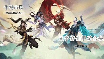 文字修仙手游合集