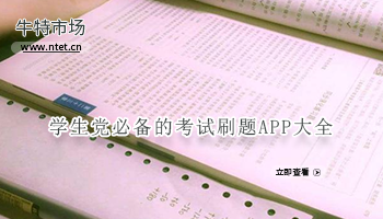 学生党必备的考试刷题APP大全