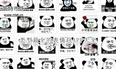 类型最全的表情包APP大全