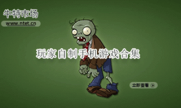 玩家自制手游合集