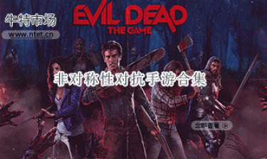 非对称性对抗手游合集