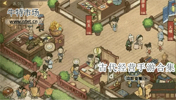 古代经营手游合集