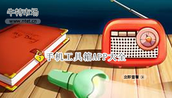 手机工具箱APP大全