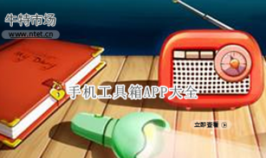 手机工具箱APP大全