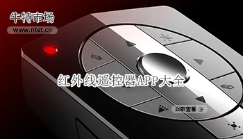 红外线遥控器APP大全