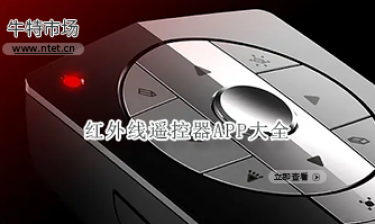 红外线遥控器APP大全