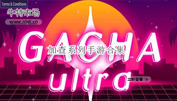 加查系列手游合集