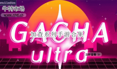 加查系列手游合集