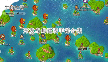 开发岛屿建设手游合集
