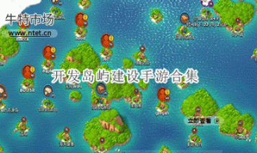 开发岛屿建设手游合集