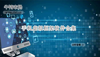手机虚拟框架软件合集