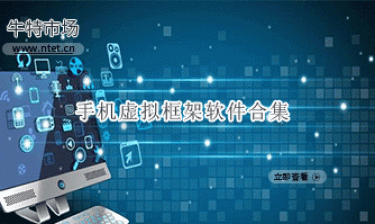 手机虚拟框架软件合集