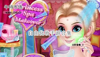 自由化妆手游合集