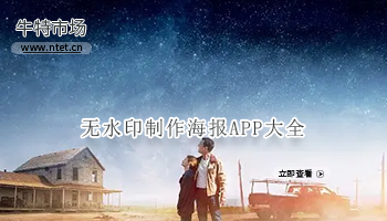 无水印制作海报APP大全