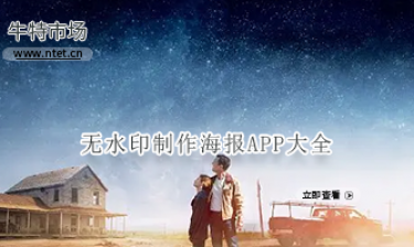 无水印制作海报APP大全