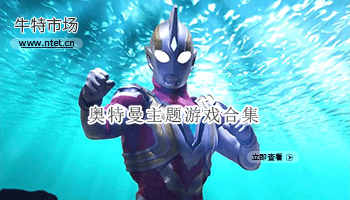 奥特曼主题手游合集