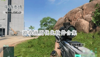 游戏画质优化软件合集