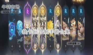 抽卡回合制手游合集