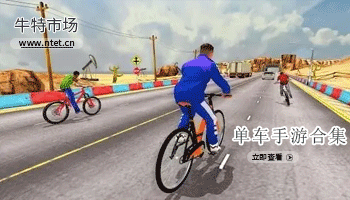 单车手游合集