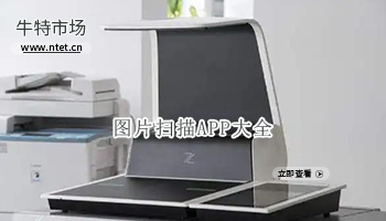 图片扫描APP大全