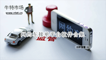 网约车接单平台软件合集