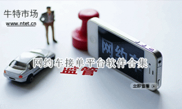 网约车接单平台软件合集