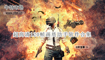 超高清120帧画质助手软件合集