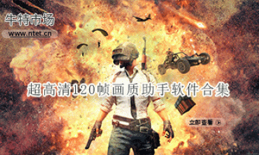 超高清120帧画质助手软件合集