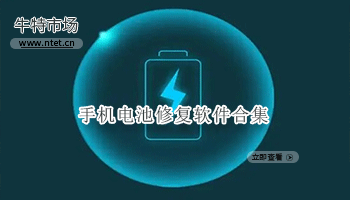 手机电池修复软件合集