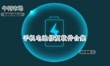 手机电池修复软件合集