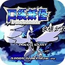 口袋妖怪永恒之沫手游app