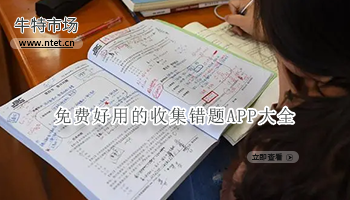 免费好用的收集错题APP大全