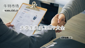 大学生找实习APP大全