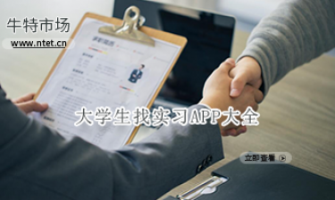 大学生找实习APP大全