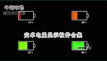 安卓电量显示软件合集
