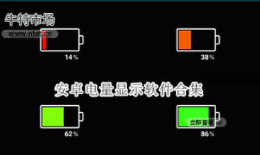 安卓电量显示软件合集