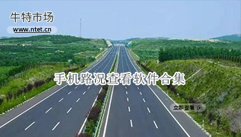 手机路况查看软件合集