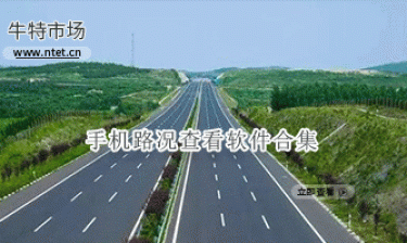 手机路况查看软件合集